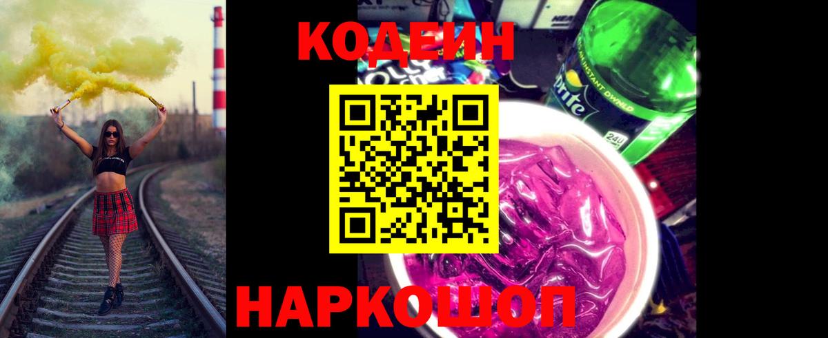Кушва  Кодеиновый сироп Lean Purple Drank  Кодеин Purple Drank  Вход с VPN 